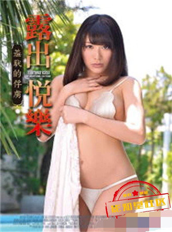 露出悦乐：羞耻的俘虏