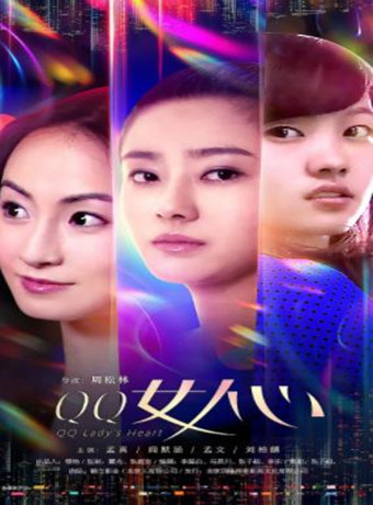 QQ女人心