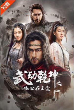 武动乾坤之冰心在玉壶