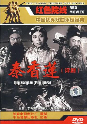 秦香莲1955