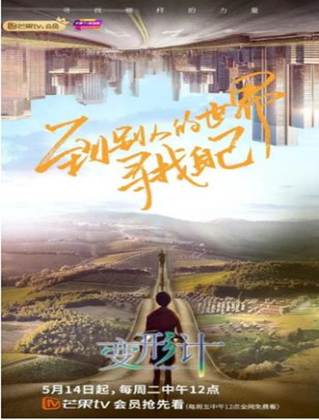 变形计第十八季