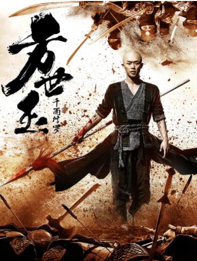 方世玉之千面修罗