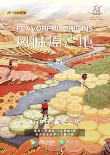 风味原产地·云南