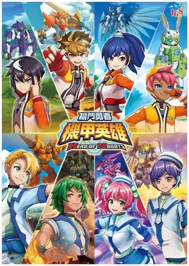 机甲英雄 机斗勇者