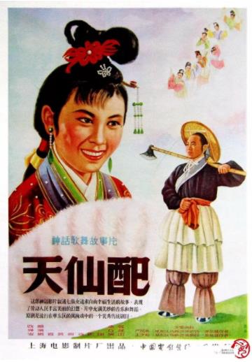 天仙配1956