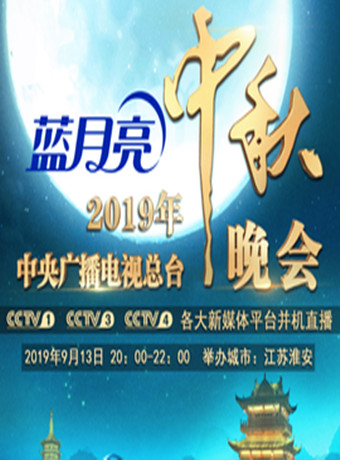 2019年中央广播电视总台中秋晚会