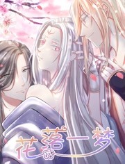 花落一梦