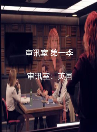 审讯室第一季
