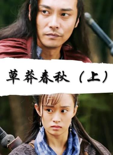 草莽春秋(上)