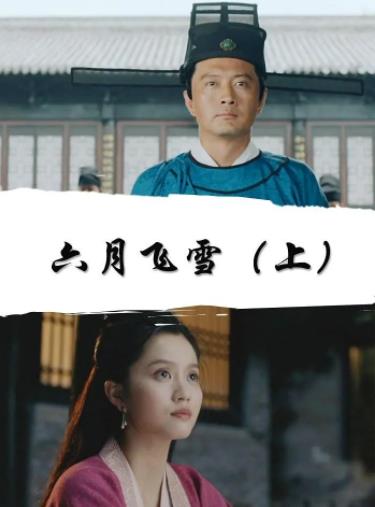 六月飞雪（上）