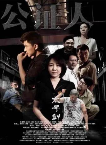 公证人之太子剑