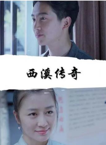 西溪传奇