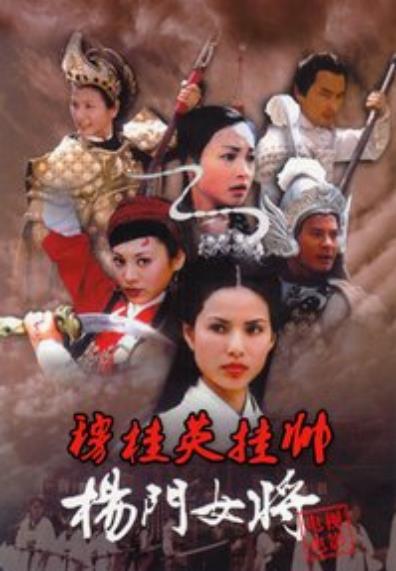 杨门女将穆桂英挂帅