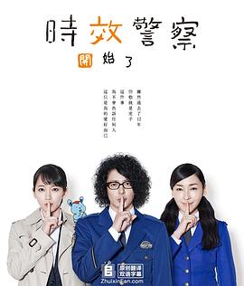 时效警察·复活特别篇