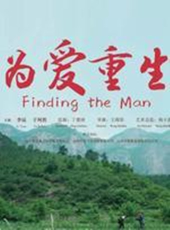 为爱重生