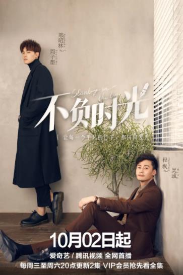 不负时光