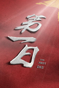 第一日