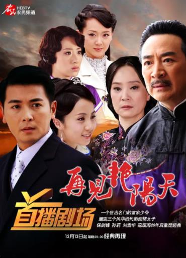 再见艳阳天保剑锋版