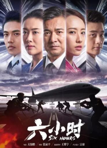 六小时 (2019)