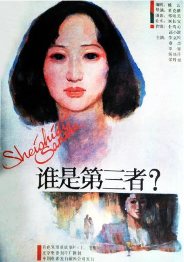 谁是第三者（上）