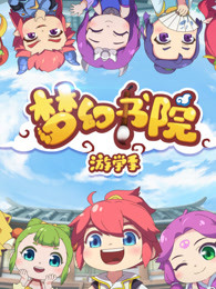 梦幻书院2/梦幻书院第二季