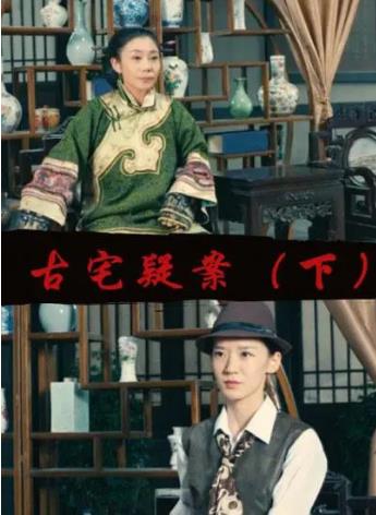 古宅疑案（下）