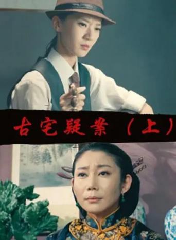 古宅疑案（上）