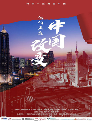 他们正在改变中国