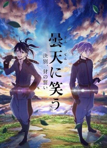 剧场版 笑对阴天（外传） 后篇