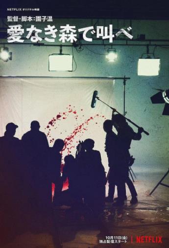 在无爱之森呐喊