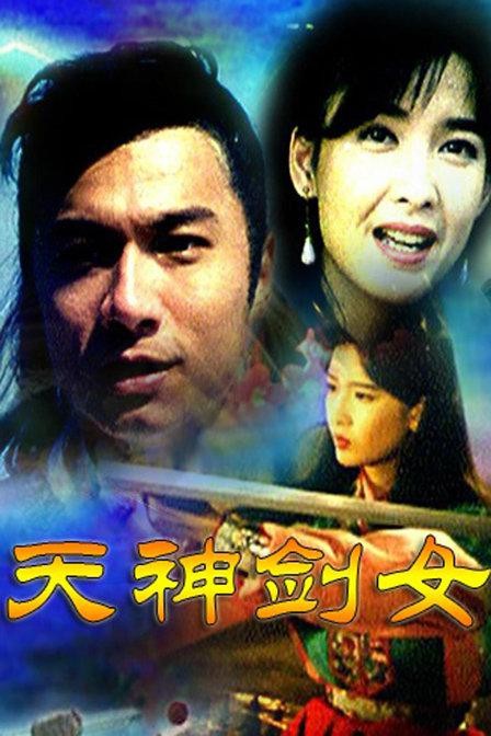 天神剑女
