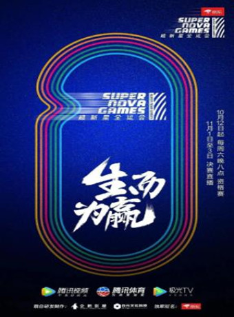 第二届超新星全运会