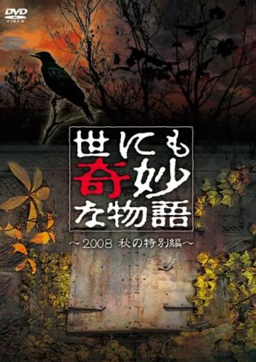 世界奇妙物语 2008秋之特别篇