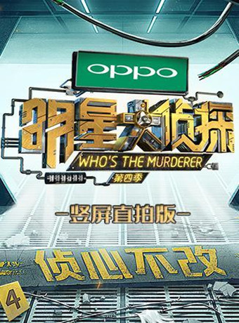 明星大侦探 竖屏直拍版