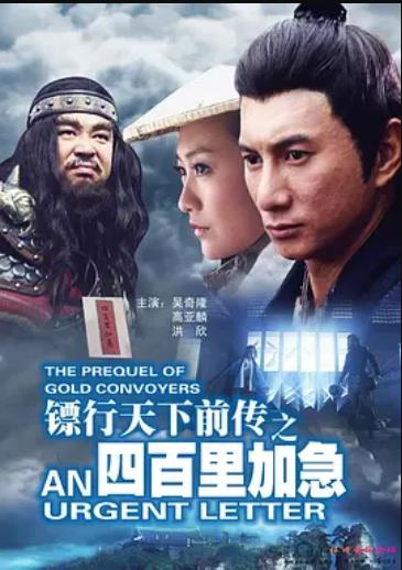 镖行天下前传之四百里加急