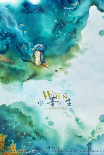 水墨人生第一季