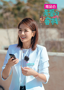 亲爱的客栈第三季