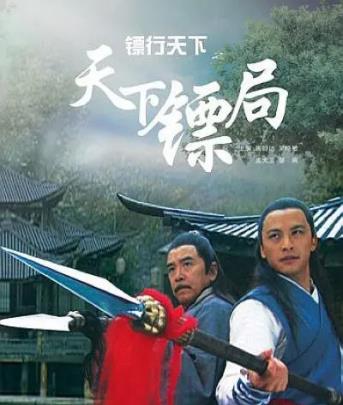 镖行天下之天下镖局