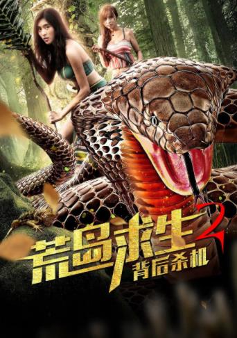 荒岛求生2背后杀机