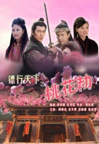 镖行天下之桃花劫