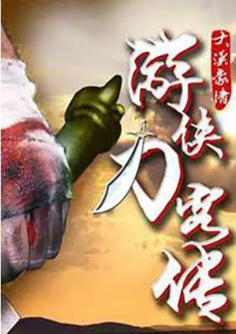 游侠刀客传（上）