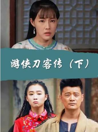 游侠刀客传（下）