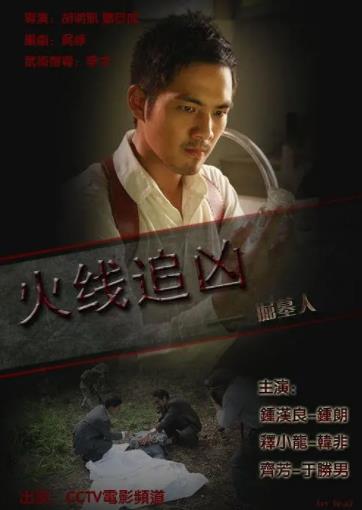 火线追凶之掘墓人