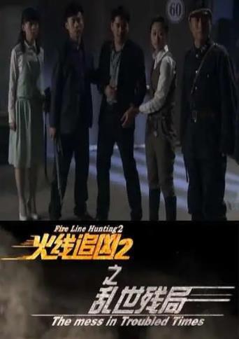 火线追凶2之乱世残局