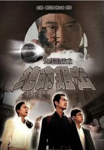 火线追凶之绝命狙击