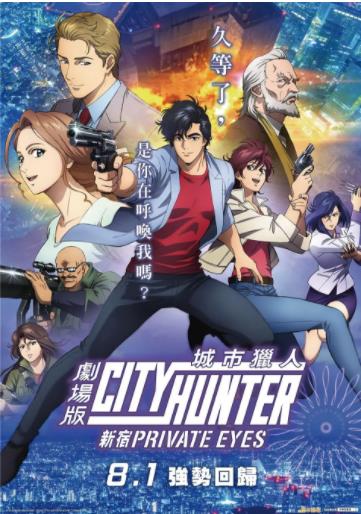 城市猎人：新宿 PRIVATE EYES