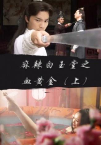 麻辣白玉堂之血黄金（上）