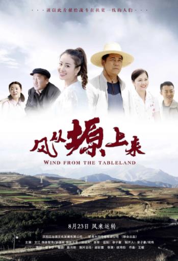 风从塬上来