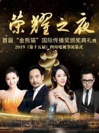 荣耀之夜—首届金熊猫国际传播奖颁奖典礼