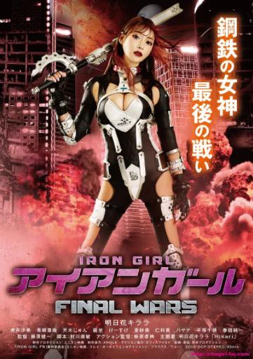 钢铁少女 FINAL WARS